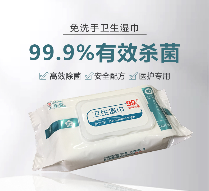优诗美卫生湿巾99.9%有效杀菌